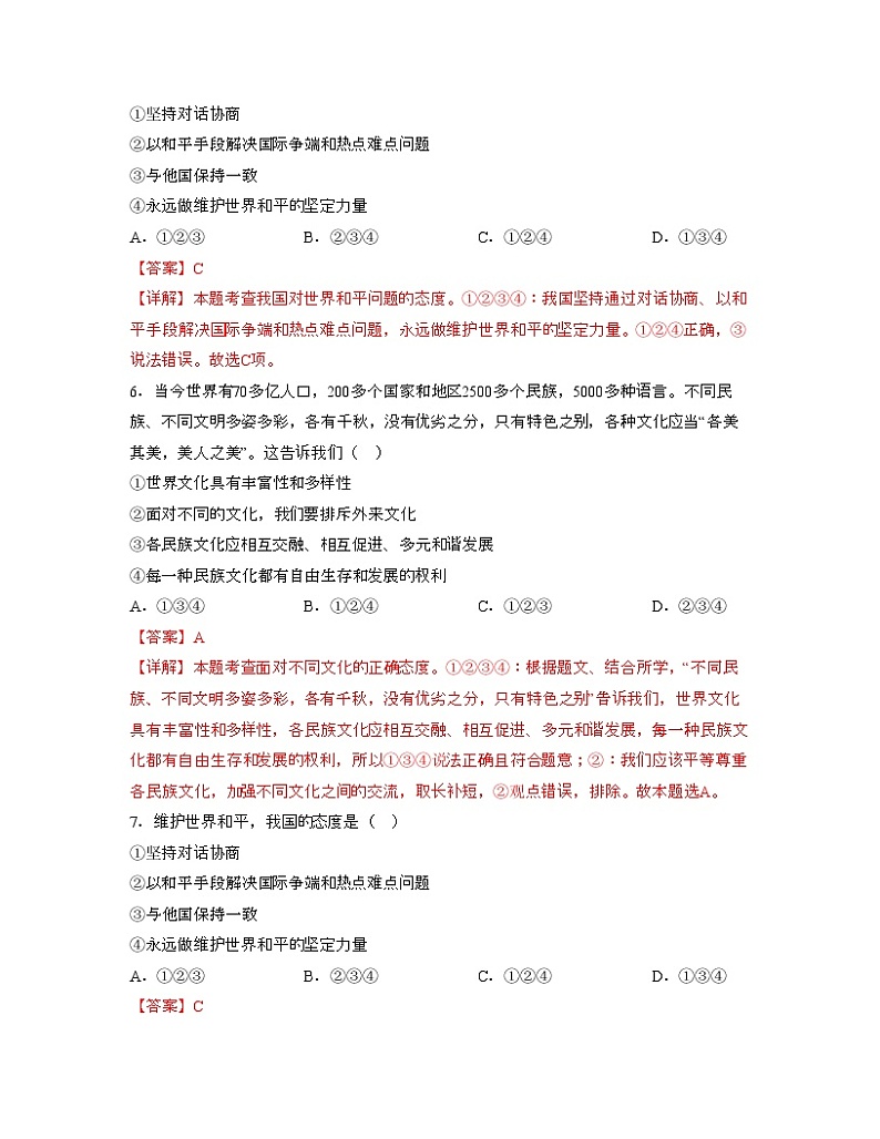 单元复习01  我们共同的世界【专项练习】——2022-2023学年部编版道德与法治九年级下册单元综合复习（原卷版+解析版）03