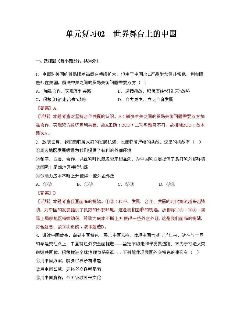 单元复习02  世界舞台上的中国【专项练习】——2022-2023学年部编版道德与法治九年级下册单元综合复习（原卷版+解析版）01