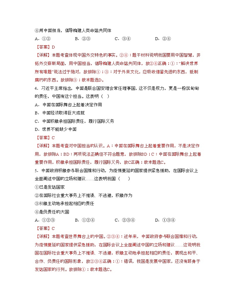 单元复习02  世界舞台上的中国【专项练习】——2022-2023学年部编版道德与法治九年级下册单元综合复习（原卷版+解析版）02