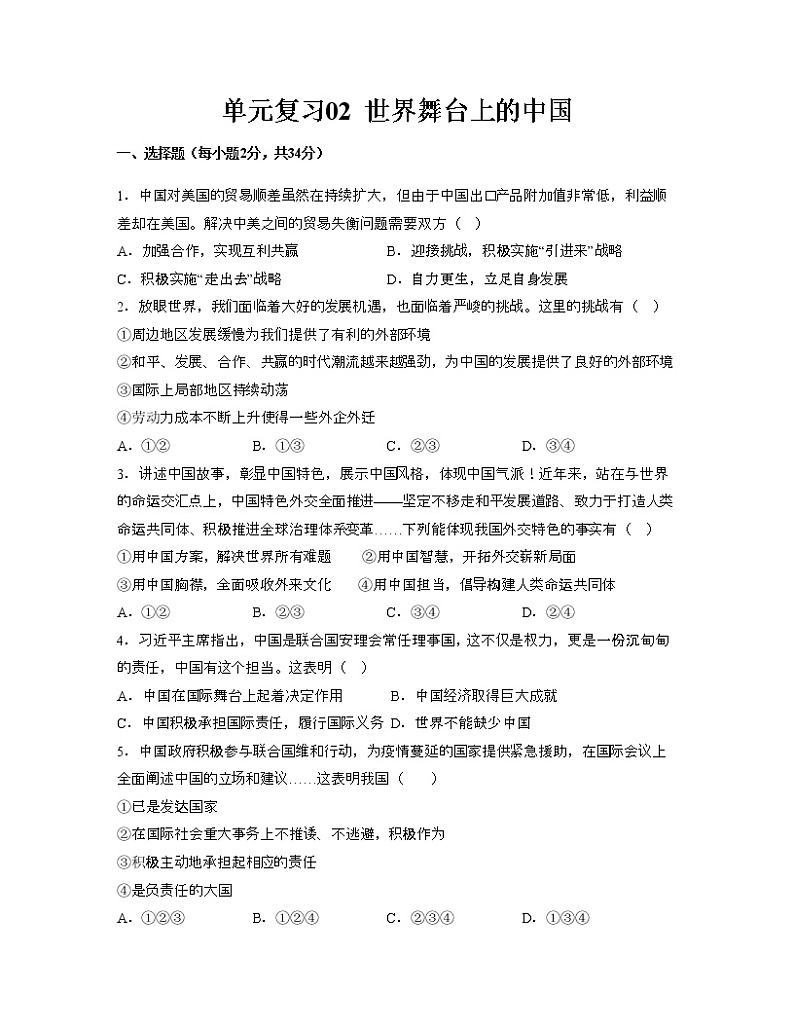 单元复习02  世界舞台上的中国【专项练习】——2022-2023学年部编版道德与法治九年级下册单元综合复习（原卷版+解析版）01