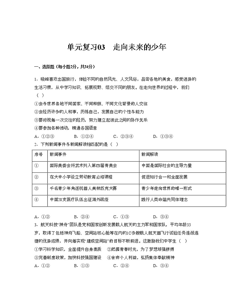 单元复习03  走向未来的少年【专项练习】——2022-2023学年部编版道德与法治九年级下册单元综合复习（原卷版+解析版）01
