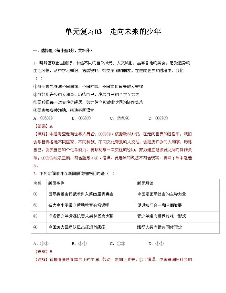 单元复习03  走向未来的少年【专项练习】——2022-2023学年部编版道德与法治九年级下册单元综合复习（原卷版+解析版）01