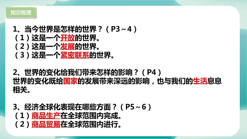 第一单元 我们共同的世界（知识梳理）——2022-2023学年部编版道德与法治九年级下册单元综合复习05