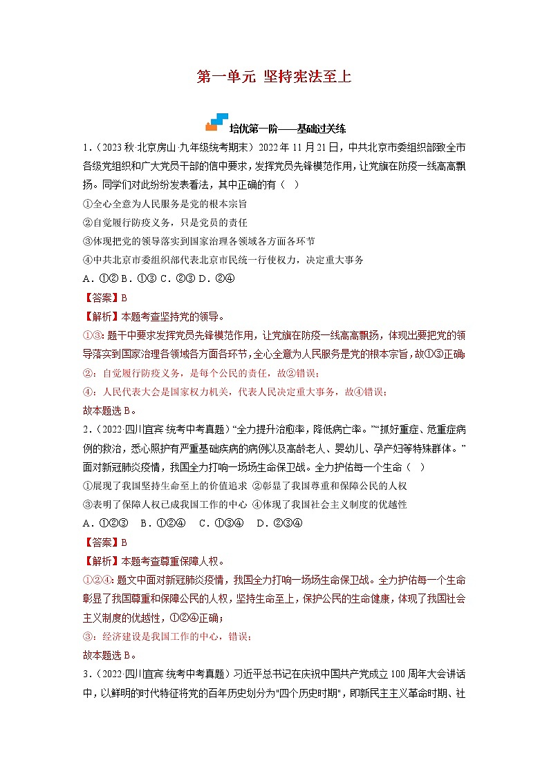 第一单元 坚持宪法至上（解析版）第1页