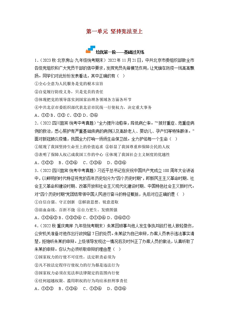 第一单元 坚持宪法至上（原卷版）第1页