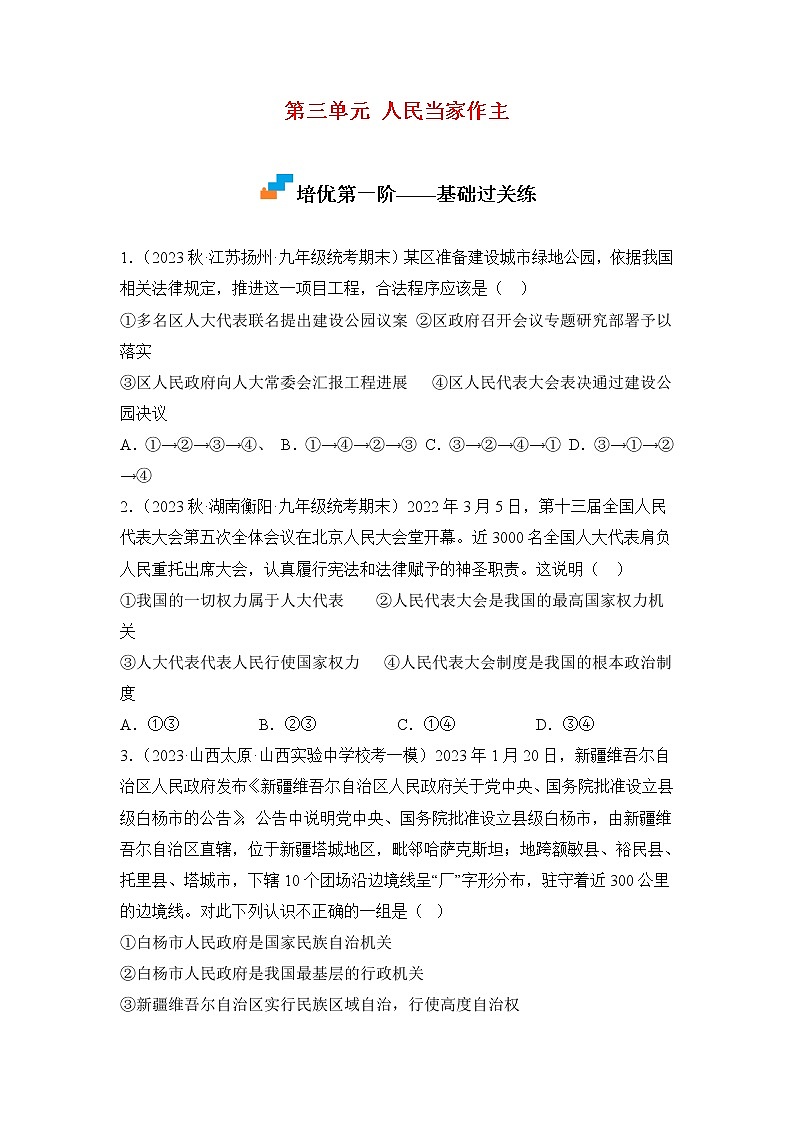 第三单元 人民当家作主（专项练习）——2022-2023学年部编版道德与法治八年级下册单元综合复习（原卷版+解析版）01