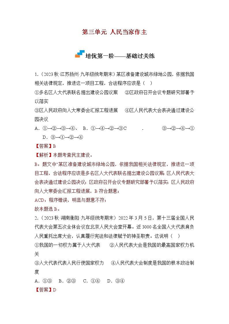 第三单元 人民当家作主（专项练习）——2022-2023学年部编版道德与法治八年级下册单元综合复习（原卷版+解析版）01
