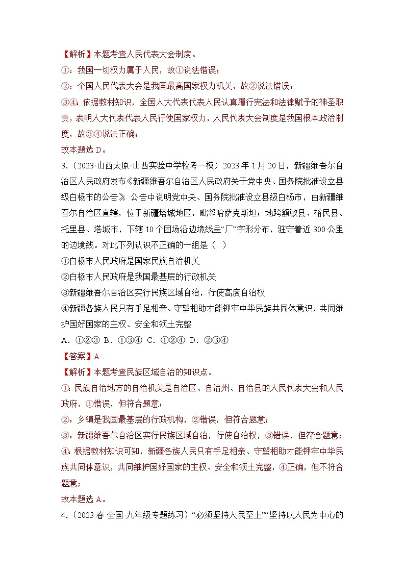 第三单元 人民当家作主（专项练习）——2022-2023学年部编版道德与法治八年级下册单元综合复习（原卷版+解析版）02