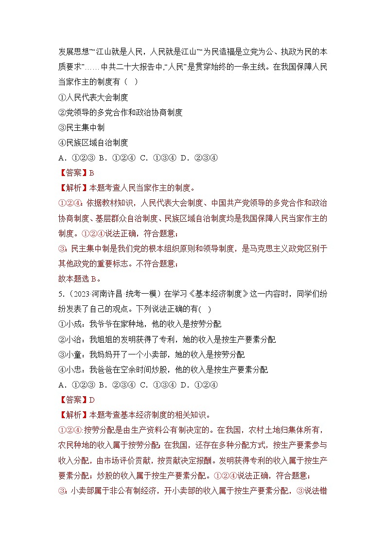 第三单元 人民当家作主（专项练习）——2022-2023学年部编版道德与法治八年级下册单元综合复习（原卷版+解析版）03
