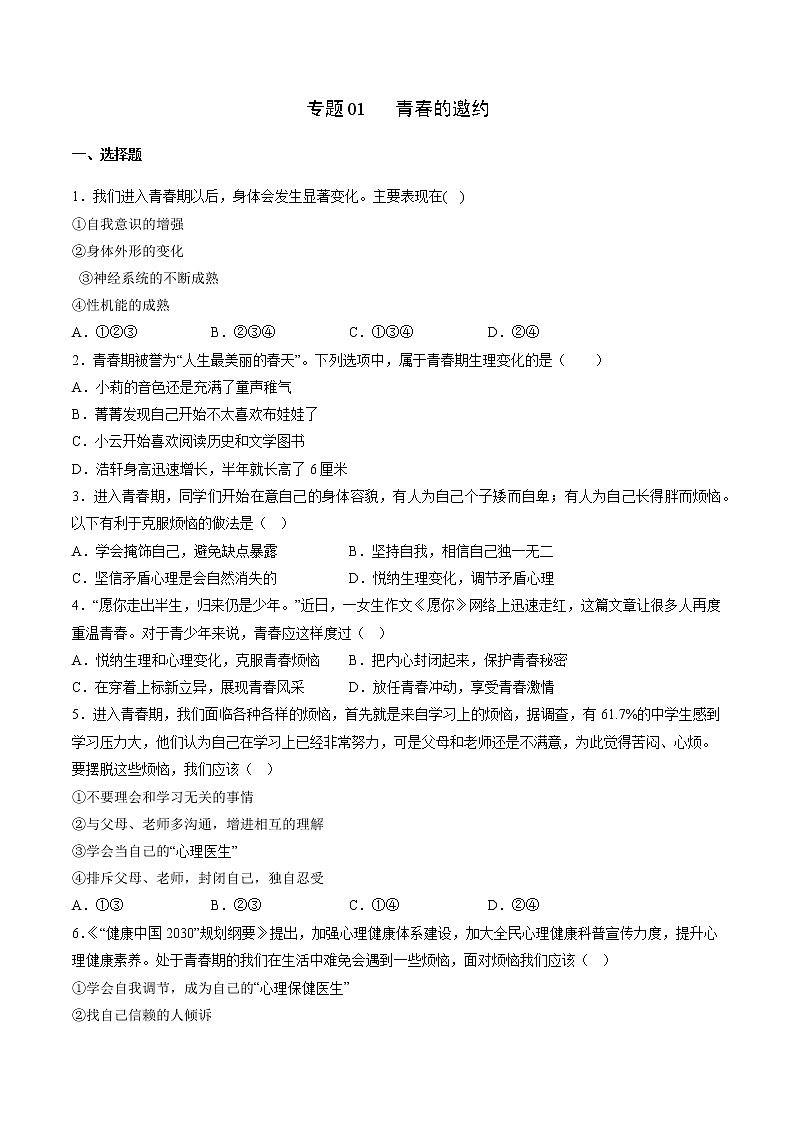 2022-2023年部编版道德与法治七年级下册专项复习精讲精练：专题01 青春的邀约（解析版+原卷版）01