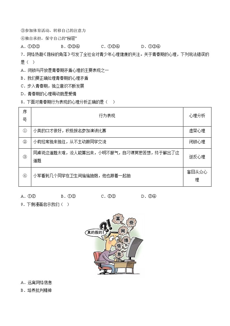 2022-2023年部编版道德与法治七年级下册专项复习精讲精练：专题01 青春的邀约（解析版+原卷版）02