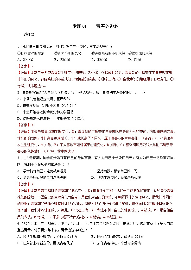 2022-2023年部编版道德与法治七年级下册专项复习精讲精练：专题01 青春的邀约（解析版+原卷版）01