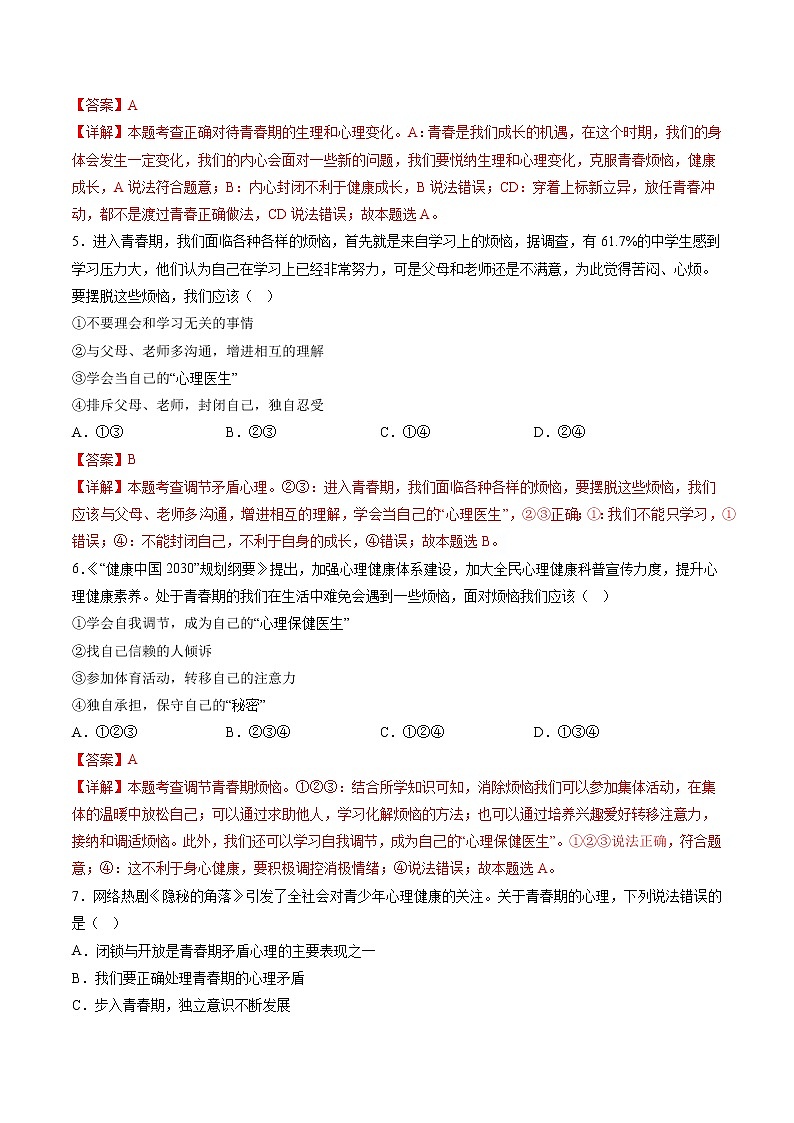 2022-2023年部编版道德与法治七年级下册专项复习精讲精练：专题01 青春的邀约（解析版+原卷版）02