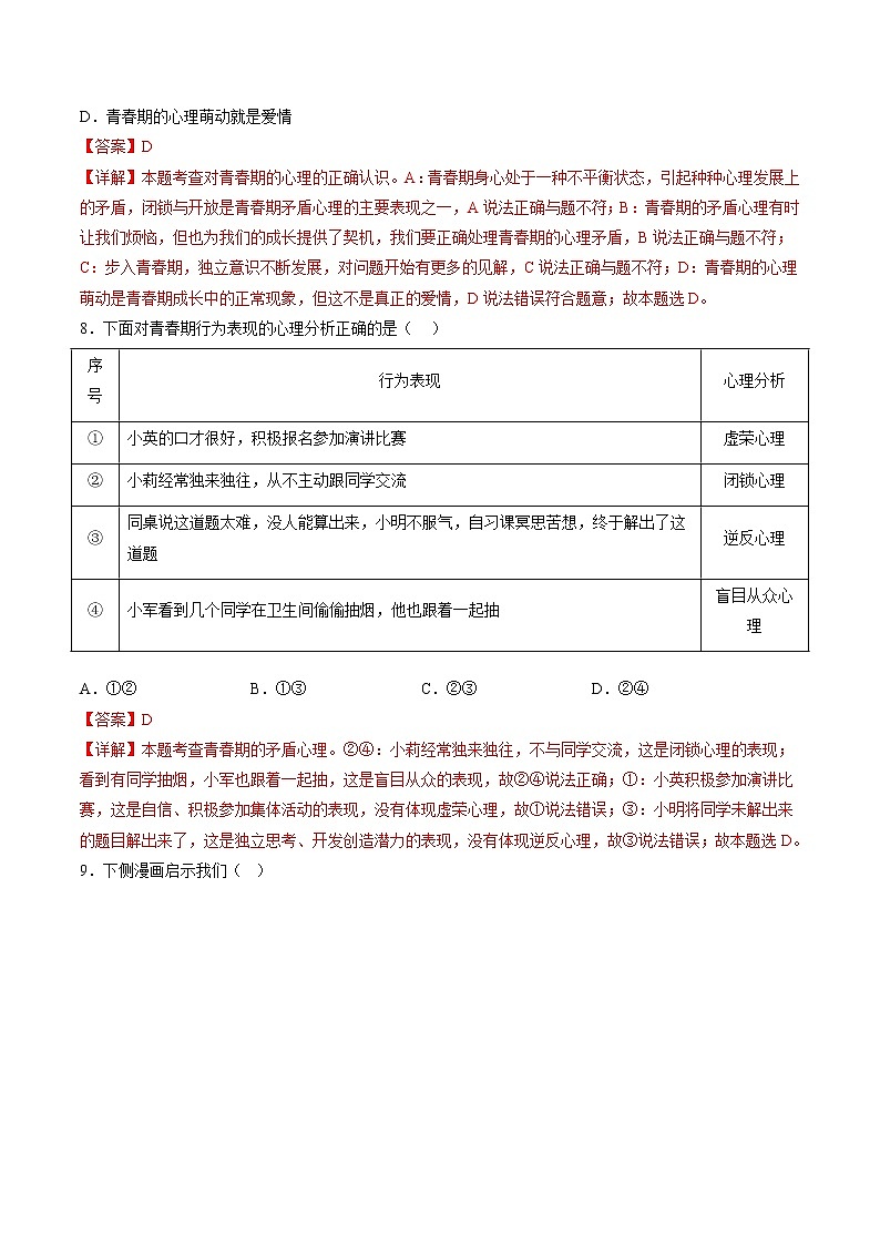 2022-2023年部编版道德与法治七年级下册专项复习精讲精练：专题01 青春的邀约（解析版+原卷版）03