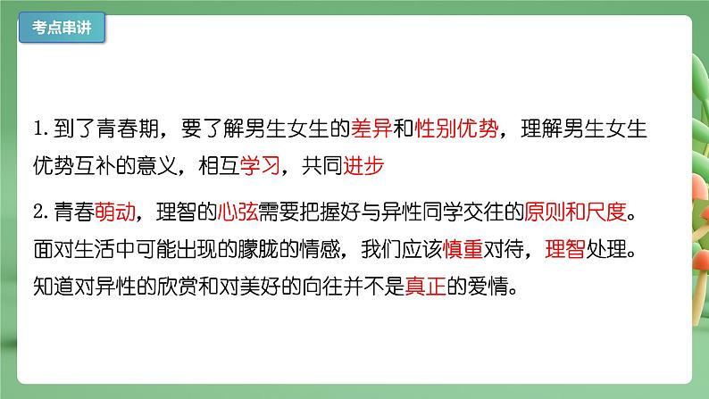 2022-2023年部编版道德与法治七年级下册专项复习精讲精练：专题02 青春的心弦（知识清单）04