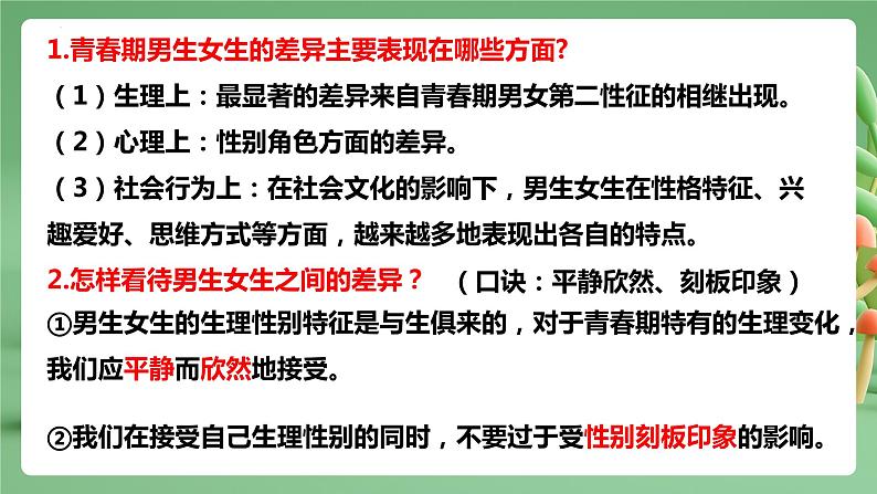 2022-2023年部编版道德与法治七年级下册专项复习精讲精练：专题02 青春的心弦（知识清单）05