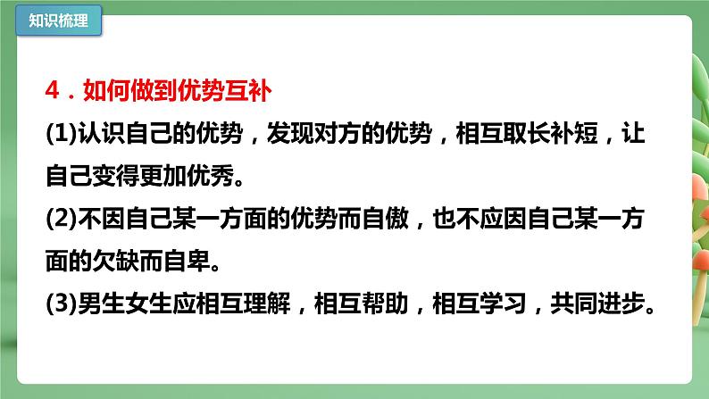 2022-2023年部编版道德与法治七年级下册专项复习精讲精练：专题02 青春的心弦（知识清单）07