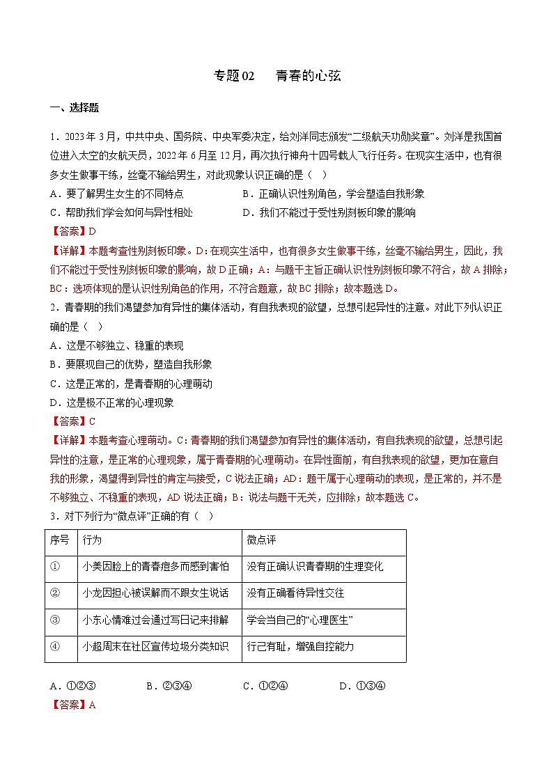 2022-2023年部编版道德与法治七年级下册专项复习精讲精练：专题02 青春的心弦（解析版）第1页