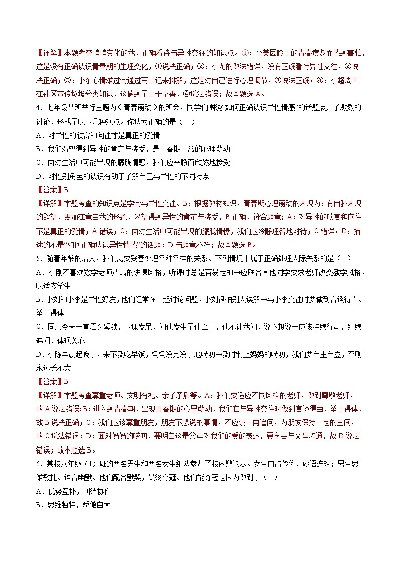 2022-2023年部编版道德与法治七年级下册专项复习精讲精练：专题02 青春的心弦（解析版）第2页