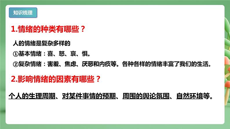 2022-2023年部编版道德与法治七年级下册专项复习精讲精练：专题04 揭开情绪的面纱（知识清单）第5页