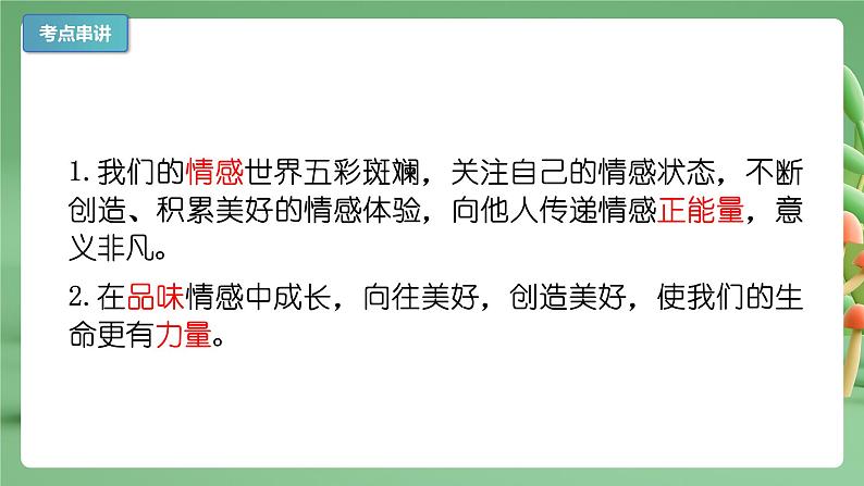 2022-2023年部编版道德与法治七年级下册专项复习精讲精练：专题05 品出情感的韵味（知识清单）04