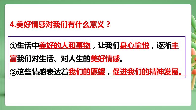 2022-2023年部编版道德与法治七年级下册专项复习精讲精练：专题05 品出情感的韵味（知识清单）08