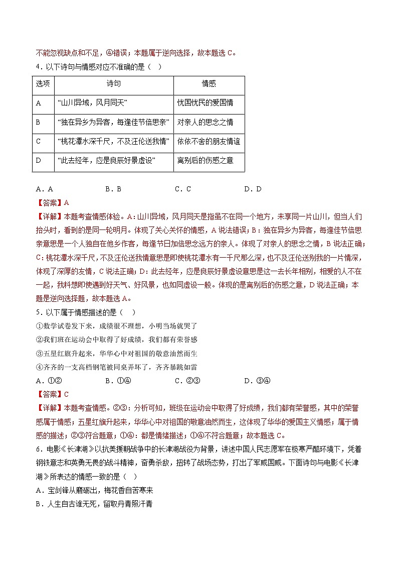 2022-2023年部编版道德与法治七年级下册专项复习精讲精练：专题05 品出情感的韵味（解析版）第2页