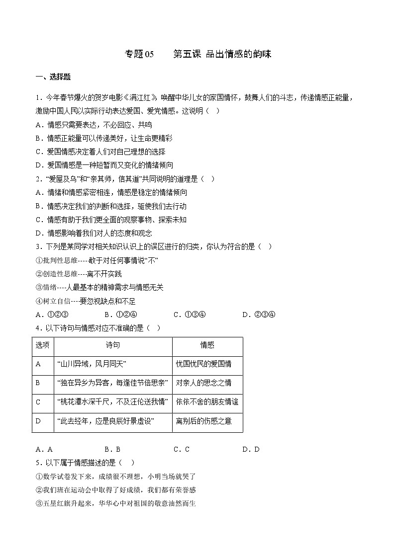 2022-2023年部编版道德与法治七年级下册专项复习精讲精练：专题05 品出情感的韵味（原卷版）第1页