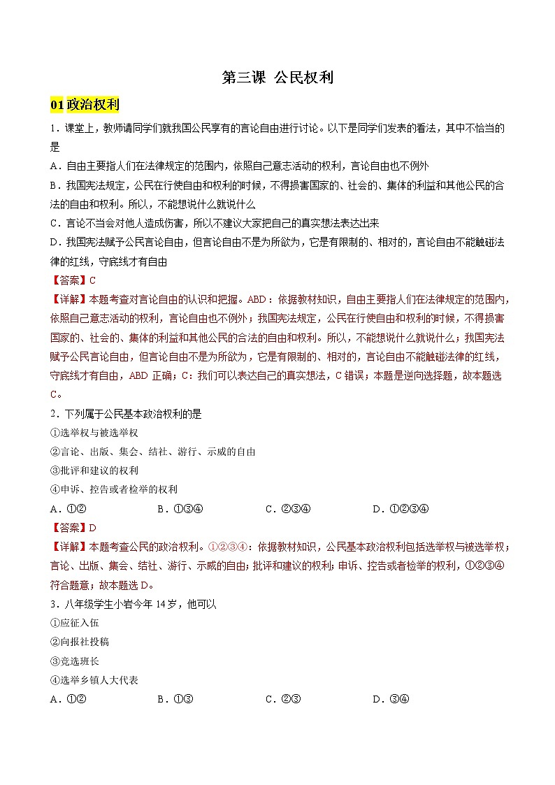2022-2023年部编版道德与法治八年级下册专项复习精讲精练：第三课 公民权利（原卷版+解析版）01