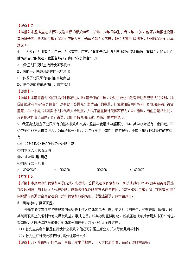 2022-2023年部编版道德与法治八年级下册专项复习精讲精练：第三课 公民权利（原卷版+解析版）02