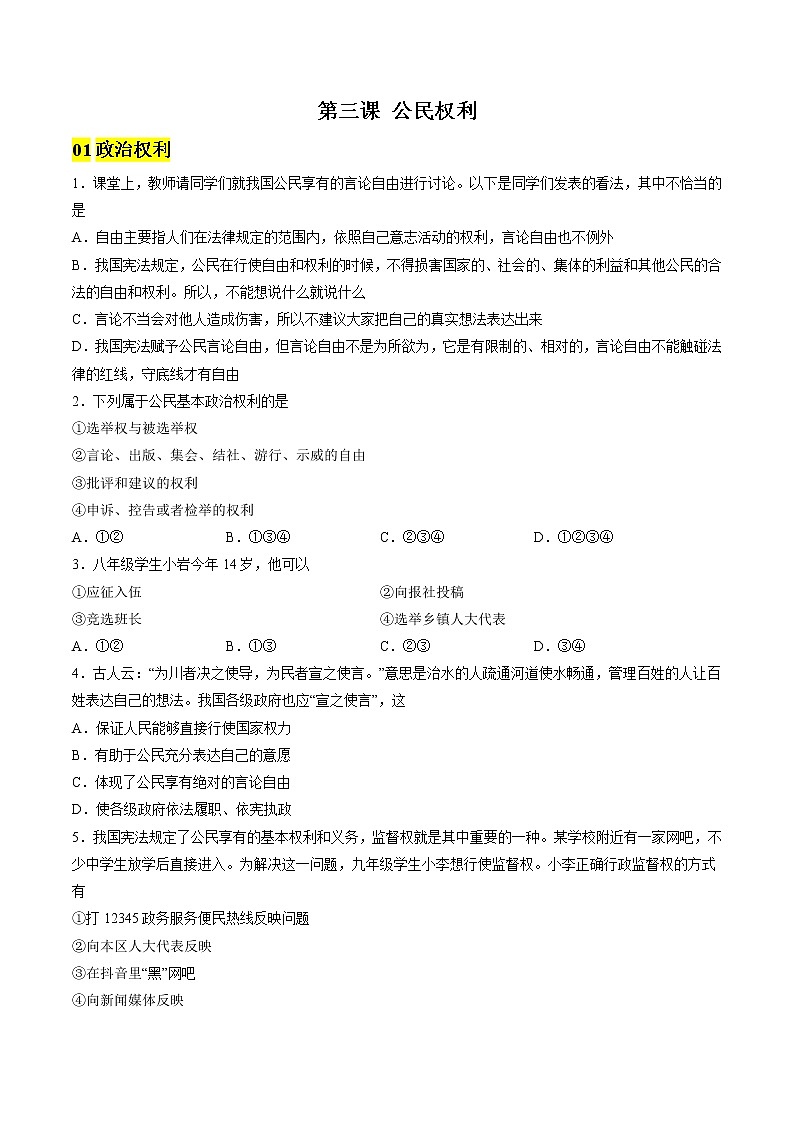 2022-2023年部编版道德与法治八年级下册专项复习精讲精练：第三课 公民权利（原卷版+解析版）01