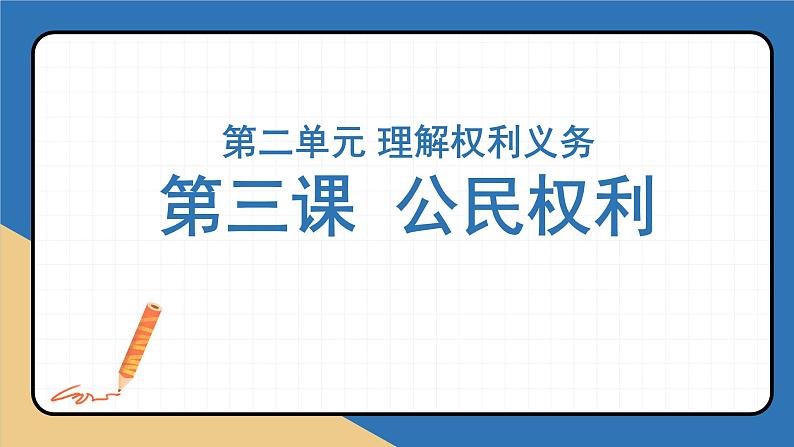 2022-2023年部编版道德与法治八年级下册专项复习精讲精练：第三课 公民权利（知识清单）第1页