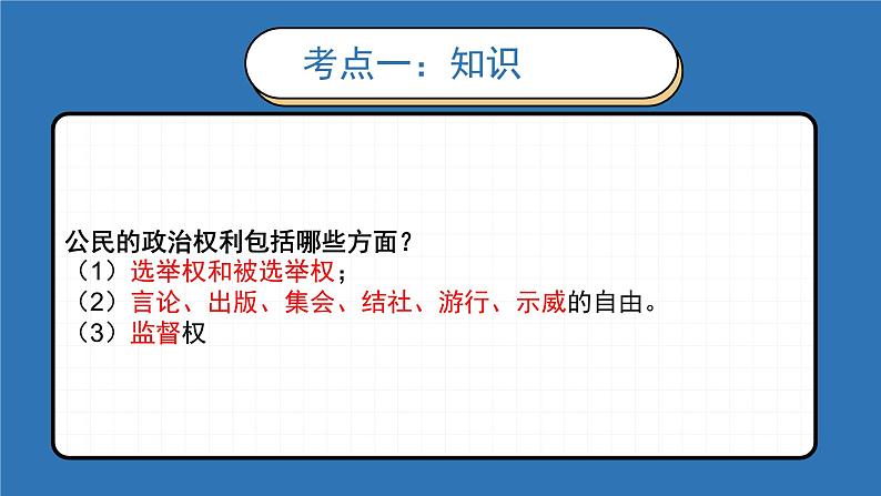 2022-2023年部编版道德与法治八年级下册专项复习精讲精练：第三课 公民权利（知识清单）第8页