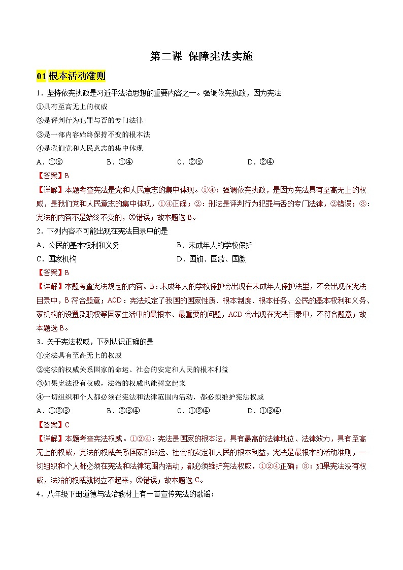 第二课 保障宪法实施（解析版）第1页