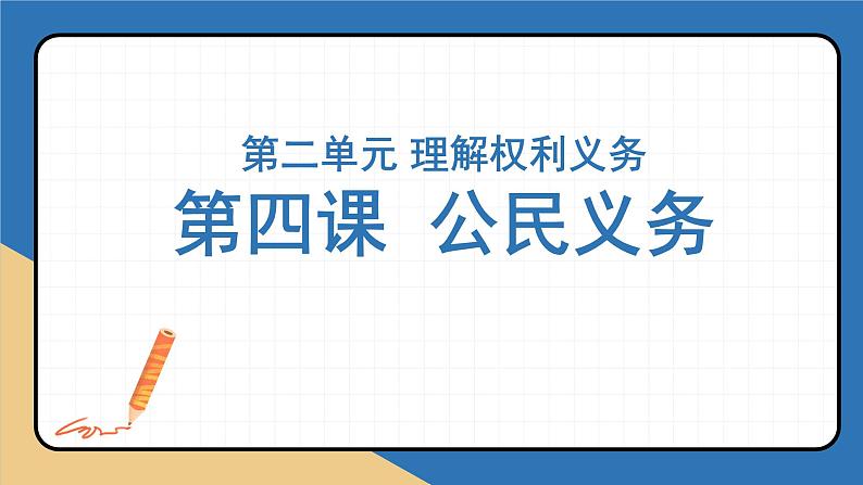 2022-2023年部编版道德与法治八年级下册专项复习精讲精练：第四课 公民义务（知识清单）01