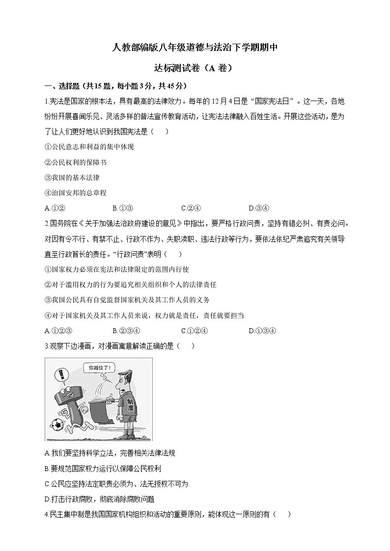统编版道德与法治八年级下册期中模拟卷3（含答案）第1页