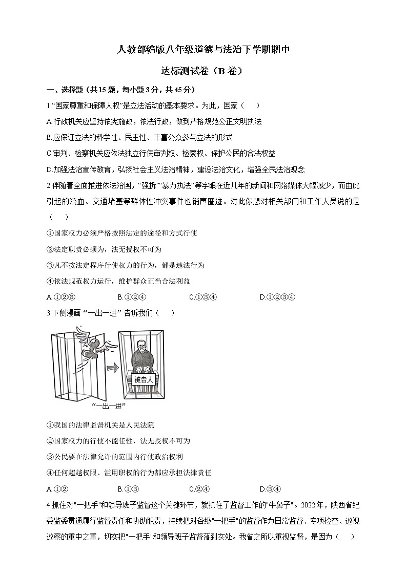 统编版道德与法治八年级下册期中模拟卷4（含答案）01