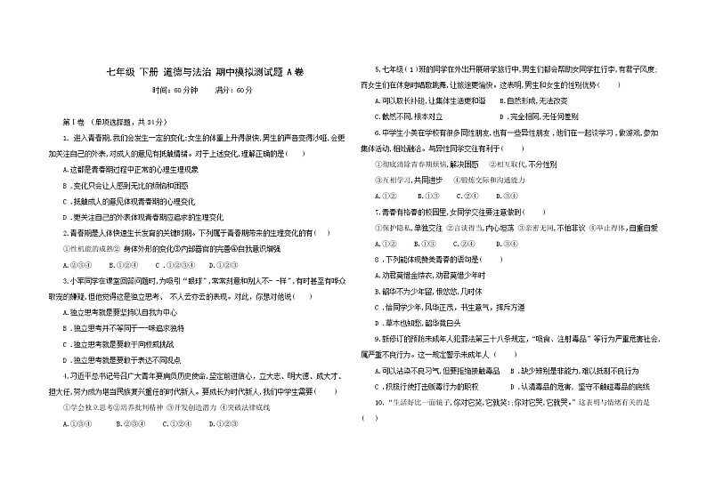 广西南宁 七年级下册道德与法治期中模拟卷 （一） （含答案）01