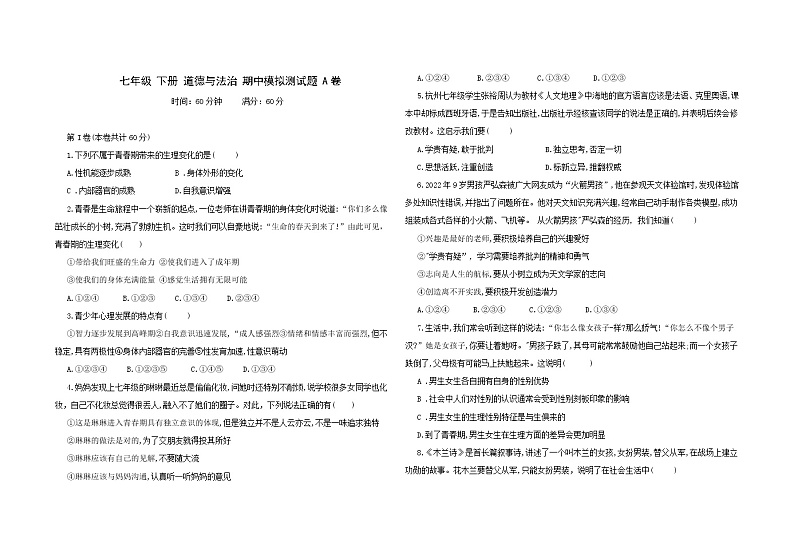 广西南宁 七年级下册道德与法治期中模拟卷（三）（含答案）01
