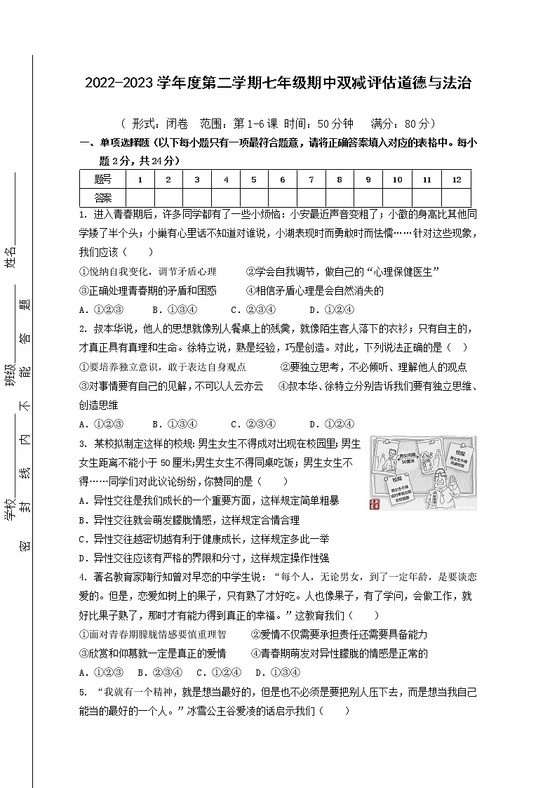统编版道德与法治七年级下册期中模拟卷1（含答案）第1页