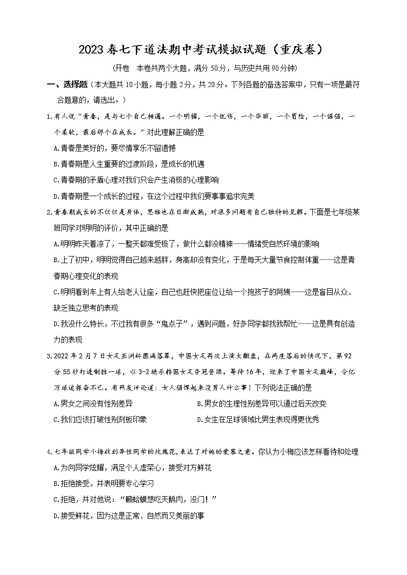 统编版道德与法治七年级下册期中模拟卷7（含答案）第1页