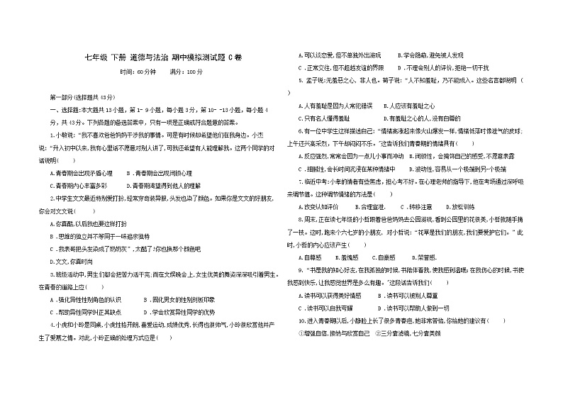 贵阳 七年级下册道德与法治期中模拟卷 （一） （含答案）01