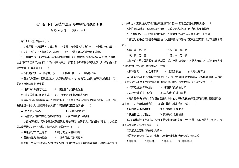 贵阳 七年级下册道德与法治期中模拟卷 （二）（含答案）01