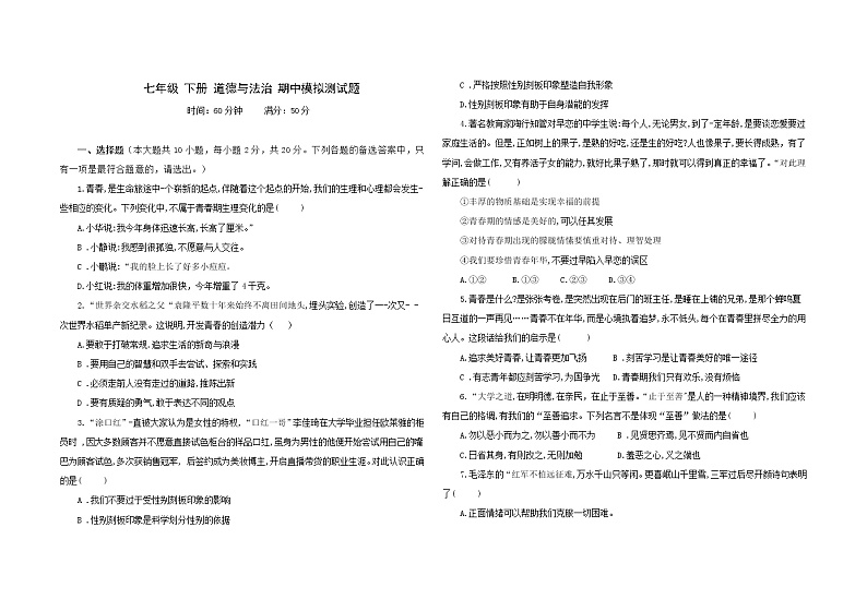 重庆 七年级下册道德与法治期中模拟卷 （一） （含答案）01