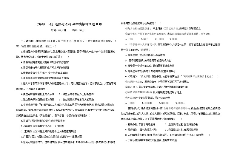 重庆 七年级下册道德与法治期中模拟卷 （二） （含答案）01