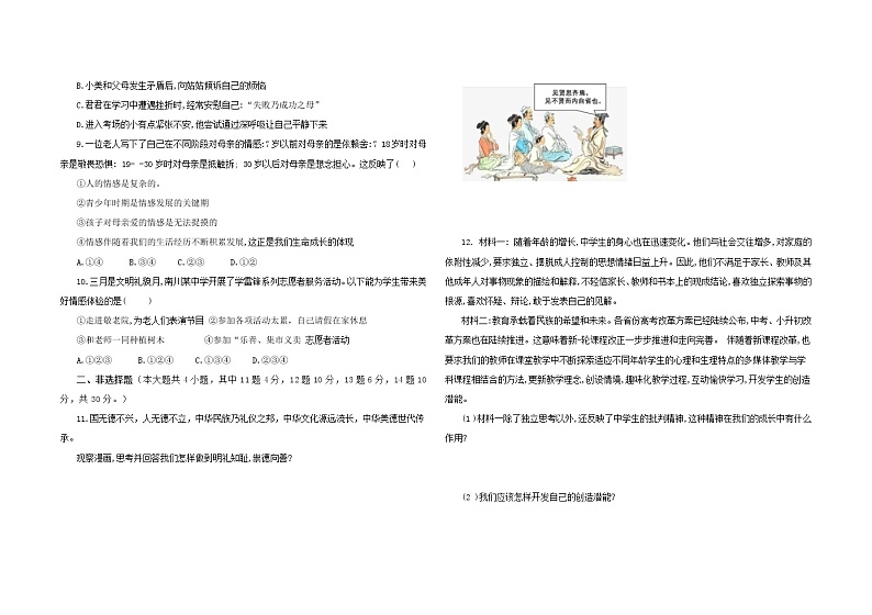 重庆 七年级下册道德与法治期中模拟卷 （二） （含答案）02