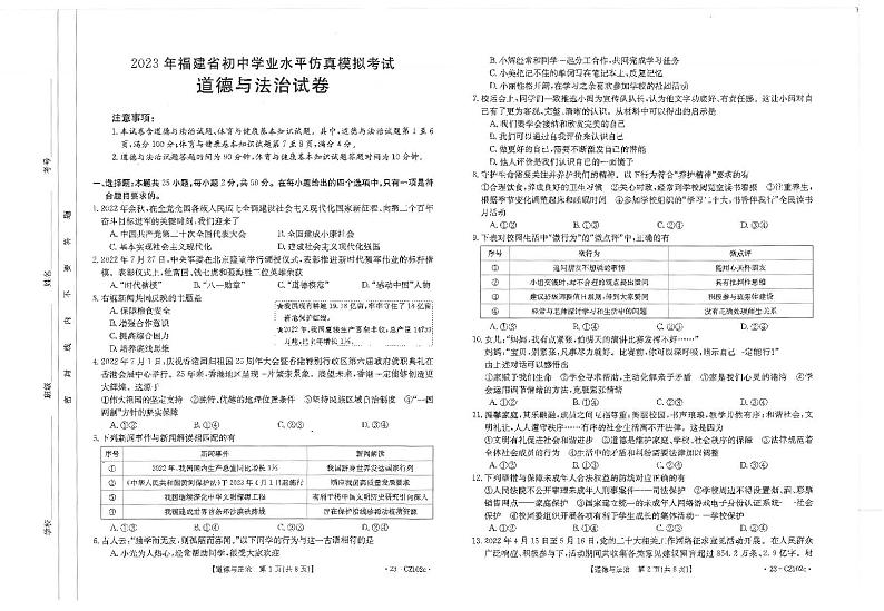 2023福建省安溪初中学业水平仿真模拟考试道德与法治试卷第1页