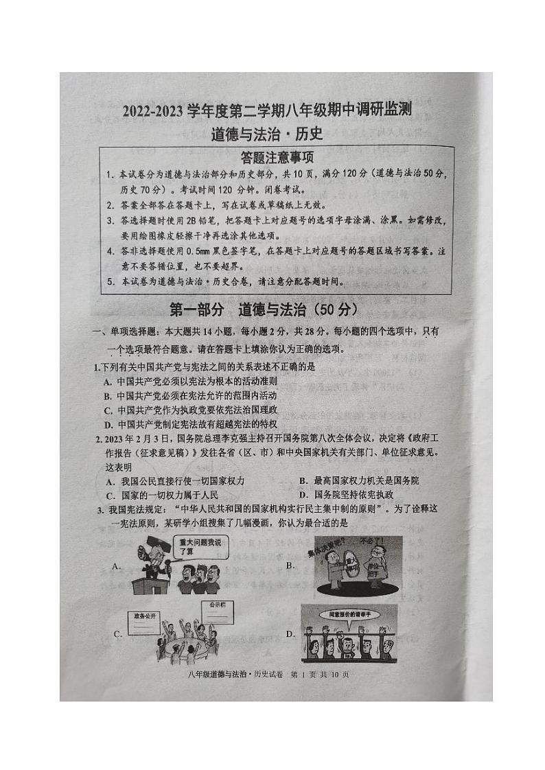 江苏省宿迁地区2022-2023学年八年级下学期期中调研监测文科综合道德与法治试卷01