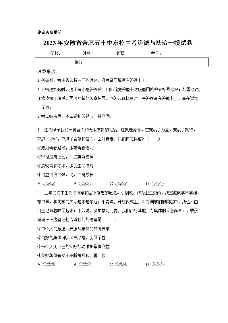 2023年安徽省合肥市第五十中学东校中考道德与法治一模试卷（含答案）第1页