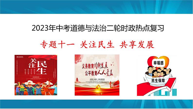 专题十一  关注民生 共享发展-2023年中考道德与法治二轮时政热点专题复习课件01